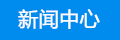 新聞中(zhōng)心